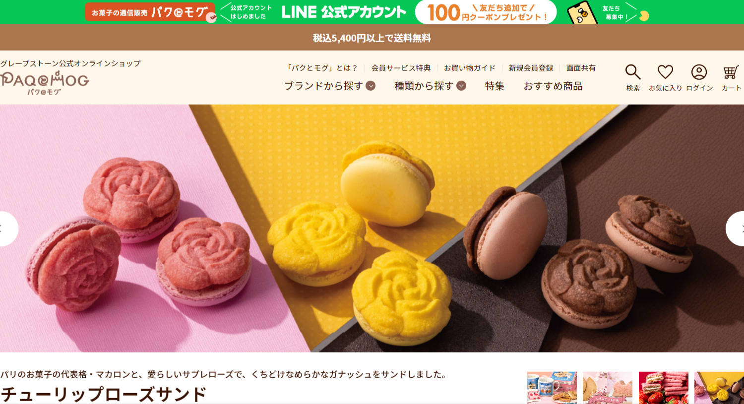 【グレープストーン公式オンラインショップ】お菓子の通信販売-パクとモグ