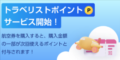 格安航空券・飛行機・LCCの予約なら【トラベリスト】 (5)